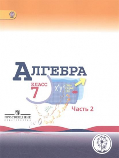 Книга Алгебра. 7 класс. В 3-х частях. Часть 2. Учебник для общеобразовательных организаций. Учебник для детей с нарушением зрения на ReadRate.com книга Алгебра. 7 класс. В 3-х частях. Часть 2. Учебник для общеобразовательных организаций. Учебник для детей с нарушением зрения