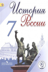 книга История России. 7 класс. В 4-х частях. Часть 2. Учебник для общеобразовательных организаций. Учебник для детей с нарушением зрения