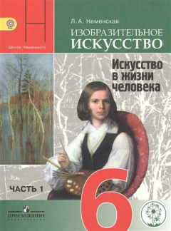 Книга Изобразительное искусство. Искусство в жизни человека. 6 класс. В 4-х частях. Часть 1. Учебник для общеобразовательных организаций. Учебник для детей с нарушением зрения на ReadRate.com книга Изобразительное искусство. Искусство в жизни человека. 6 класс. В 4-х частях. Часть 1. Учебник для общеобразовательных организаций. Учебник для детей с нарушением зрения