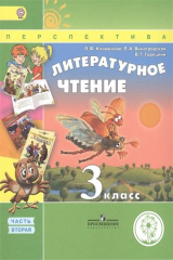 книга Литературное чтение. 3 класс. В 4-х частях. Часть 2. Учебник для общеобразовательных организаций. Учебник для детей с нарушением зрения