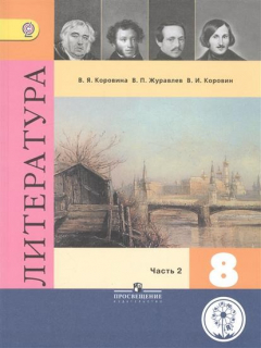 Книга Литература. 8 класс. В шести частях. Часть 2. Учебник для общеобразовательных организаций. Учебник для детей с нарушением зрения на ReadRate.com книга Литература. 8 класс. В шести частях. Часть 2. Учебник для общеобразовательных организаций. Учебник для детей с нарушением зрения
