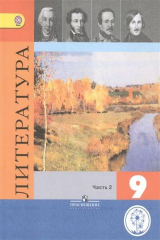книга Литература. 9 класс. В шести частях. Часть 2. Учебник для общеобразовательных организаций. Учебник для детей с нарушением зрения