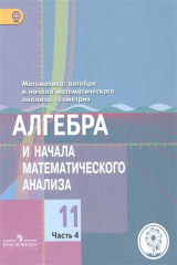 книга Математика: алгебра и начала математического анализа, геометрия. Алгебра и начала математического анализа. 11 класс. Базовый и углубленный уровни. В 4-х частях. Часть 4. Учебник для общеобразовательных организаций. Учебник для детей с нарушением зрения