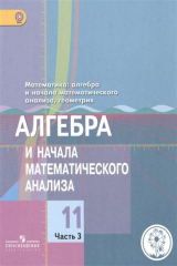 книга Математика: алгебра и начала математического анализа, геометрия. Алгебра и начала математического анализа. 11 класс. Базовый и углубленный уровни. В 4-х частях. Часть 3. Учебник для общеобразовательных организаций. Учебник для детей с нарушением зрения