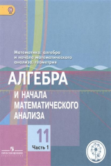 книга Математика: алгебра и начала математического анализа, геометрия. Алгебра и начала математического анализа. 11 класс. Базовый и углубленный уровни. В 4-х частях. Часть 1. Учебник для общеобразовательных организаций. Учебник для детей с нарушением зрения