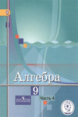 книга Алгебра. 9 класс. В 4-х частях. Часть 4. Учебник для общеобразовательных организаций. Учебник для детей с нарушением зрения