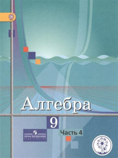 Книга Алгебра. 9 класс. В 4-х частях. Часть 4. Учебник для общеобразовательных организаций. Учебник для детей с нарушением зрения на ReadRate.com книга Алгебра. 9 класс. В 4-х частях. Часть 4. Учебник для общеобразовательных организаций. Учебник для детей с нарушением зрения