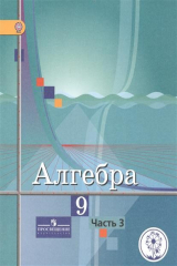 книга Алгебра. 9 класс. В 4-х частях. Часть 3. Учебник для общеобразовательных организаций. Учебник для детей с нарушением зрения