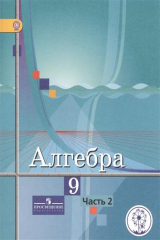 книга Алгебра. 9 класс. В 4-х частях. Часть 2. Учебник для общеобразовательных организаций. Учебник для детей с нарушением зрения