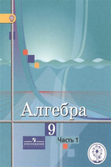 книга Алгебра. 9 класс. В 4-х частях. Часть 1. Учебник для общеобразовательных организаций