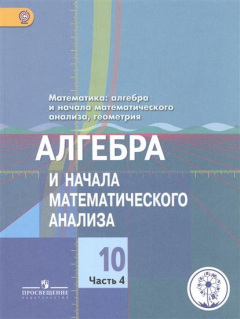 Книга Математика: алгебра и начала математического анализа, геометрия. Алгебра и начала математического анализа. 10 класс. Базовый и углубленный уровни. В 4-х частях. Часть 4. Учебник для общеобразовательных организаций. Учебник для детей с нарушением зрения на ReadRate.com книга Математика: алгебра и начала математического анализа, геометрия. Алгебра и начала математического анализа. 10 класс. Базовый и углубленный уровни. В 4-х частях. Часть 4. Учебник для общеобразовательных организаций. Учебник для детей с нарушением зрения