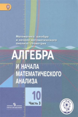 книга Математика: алгебра и начала математического анализа, геометрия. Алгебра и начала математического анализа. 10 класс. Базовый и углубленный уровни. В 4-х частях. Часть 3. Учебник для общеобразовательных организаций. Учебник для детей с нарушением зрения