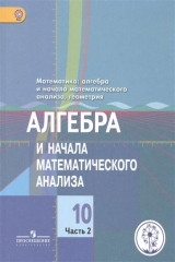 книга Математика: алгебра и начала математического анализа, геометрия. Алгебра и начала математического анализа. 10 класс. Базовый и углубленный уровни. В 4-х частях. Часть 2. Учебник для общеобразовательных организаций. Учебник для детей с нарушением зрения