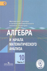 книга Математика: алгебра и начала математического анализа, геометрия. Алгебра и начала математического анализа. 10 класс. Базовый и углубленный уровни. В 4-х частях. Часть 1. Учебник для общеобразовательных организаций. Учебник для детей с нарушением зрения