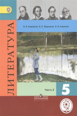 книга Литература. 5 класс. В 5-х частях. Часть 2. Учебник для общеобразовательных организаций. Учебник для детей с нарушением зрения