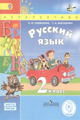 книга Русский язык. 2 класс. В 4-х частях. Часть 3. Учебник для общеобразовательных организаций. Учебник для детей с нарушением зрения