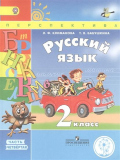 книга Русский язык. 2 класс. В 4-х частях. Часть 4. Учебник для общеобразовательных организаций. Учебник для детей с нарушением зрения