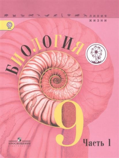 Книга Биология. 9 класс. Учебник для общеобразовательных организаций. В двух частях. Часть 1 на ReadRate.com книга Биология. 9 класс. Учебник для общеобразовательных организаций. В двух частях. Часть 1