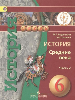 Книга История. Средние века. 6 класс. Учебник для общеобразовательных организаций. В двух частях. Часть 2 на ReadRate.com книга История. Средние века. 6 класс. Учебник для общеобразовательных организаций. В двух частях. Часть 2