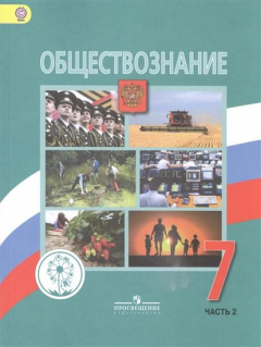 Книга Обществознание. 7 класс. Учебник для общеобразовательных организаций. В двух частях. Часть 2 на ReadRate.com книга Обществознание. 7 класс. Учебник для общеобразовательных организаций. В двух частях. Часть 2