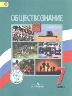 Книга Обществознание. 7 класс. Учебник для общеобразовательных организаций. В двух частях. Часть 1 на ReadRate.com книга Обществознание. 7 класс. Учебник для общеобразовательных организаций. В двух частях. Часть 1