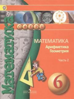 Книга Математика. Арифметика. Геометрия. 6 класс. Учебник для общеобразовательных организаций. В четырех частях. Часть 2 на ReadRate.com книга Математика. Арифметика. Геометрия. 6 класс. Учебник для общеобразовательных организаций. В четырех частях. Часть 2