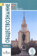 книга Обществознание. 11 класс. Базовый уровень. Учебник для общеобразовательных организаций. В трех частях. Часть 1