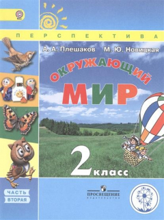 Книга Окружаюший мир. 2 класс. Учебник для общеобразовательных организаций. В трех частях. Часть 2 на ReadRate.com книга Окружаюший мир. 2 класс. Учебник для общеобразовательных организаций. В трех частях. Часть 2