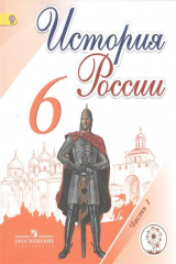 книга История России. 6 класс. Учебник для общеобразовательных организаций. В пяти частях. Часть 1