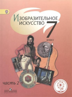 Книга Изобразительное искусство. 7 класс. Учебник для общеобразовательных организаций. В четырех частях. Часть 2 на ReadRate.com книга Изобразительное искусство. 7 класс. Учебник для общеобразовательных организаций. В четырех частях. Часть 2