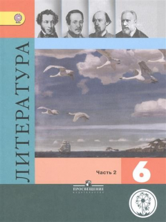 Книга Литература. 6 класс. Учебник для общеобразовательных организаций. В пяти частях. Часть 2 на ReadRate.com книга Литература. 6 класс. Учебник для общеобразовательных организаций. В пяти частях. Часть 2