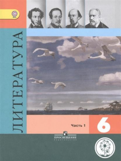 Книга Литература. 6 класс. Учебник для общеобразовательных организаций. В пяти частях. Часть 1 на ReadRate.com книга Литература. 6 класс. Учебник для общеобразовательных организаций. В пяти частях. Часть 1