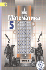 книга Математика. 5 класс. Учебник для общеобразовательных организаций. В четырех частях. Часть 4