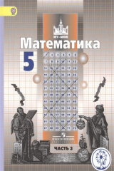 книга Математика. 5 класс. Учебник для общеобразовательных организаций. В четырех частях. Часть 3