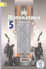 книга Математика. 5 класс. Учебник для общеобразовательных организаций. В четырех частях. Часть 2