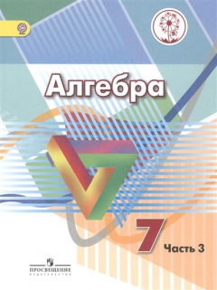 Книга Алгебра. 7 класс. Учебник для общеобразовательных организаций. В четырех частях. Часть 3 на ReadRate.com книга Алгебра. 7 класс. Учебник для общеобразовательных организаций. В четырех частях. Часть 3