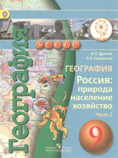 Книга География. Россия: природа, неселение, хозяйство. 9 класс. Учебник для общеобразовательных организаций. В трех частях. Часть 2 на ReadRate.com книга География. Россия: природа, неселение, хозяйство. 9 класс. Учебник для общеобразовательных организаций. В трех частях. Часть 2