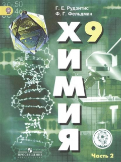 Книга Химия. 9 класс. Учебник для общеобразовательных организаций. В двух частях. Часть 2 на ReadRate.com книга Химия. 9 класс. Учебник для общеобразовательных организаций. В двух частях. Часть 2