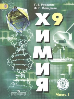 Книга Химия. 9 класс. Учебник для общеобразовательных организаций. В двух частях. Часть 1 на ReadRate.com книга Химия. 9 класс. Учебник для общеобразовательных организаций. В двух частях. Часть 1