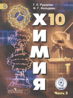 Книга Химия. 10 класс. Базовый уровень. Учебник для общеобразовательных организаций. В двух частях. Часть 2 на ReadRate.com книга Химия. 10 класс. Базовый уровень. Учебник для общеобразовательных организаций. В двух частях. Часть 2