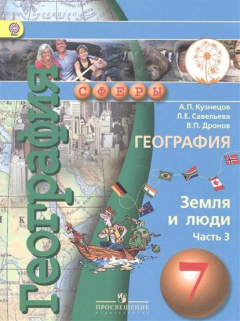 Книга География. Земля и люди. 7 класс. Учебник для общеобразовательных организаций. В трех частях. Часть 3. Учебник для детей с нарушением зрения на ReadRate.com книга География. Земля и люди. 7 класс. Учебник для общеобразовательных организаций. В трех частях. Часть 3. Учебник для детей с нарушением зрения