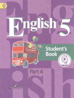 Книга English. Английский язык. 5 класс. Учебник для общеобразовательных организаций и школ с углубленным изучением английского языка. В четырех частях. Часть 4. Учебник для детей с нарушением зрения на ReadRate.com книга English. Английский язык. 5 класс. Учебник для общеобразовательных организаций и школ с углубленным изучением английского языка. В четырех частях. Часть 4. Учебник для детей с нарушением зрения