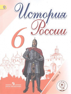 Книга История России. 6 класс. Учебник для общеобразовательных организаций. В пяти частях. Часть 5. Учебник для детей с нарушением зрения на ReadRate.com книга История России. 6 класс. Учебник для общеобразовательных организаций. В пяти частях. Часть 5. Учебник для детей с нарушением зрения