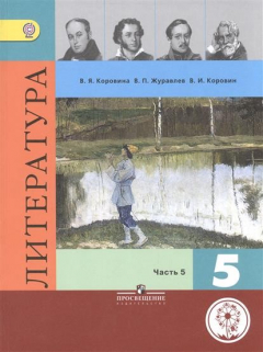 книга Литература. 5 класс. Учебник для общеобразовательных организаций. В пяти частях. Часть 5. Учебник для детей с нарушением зрения