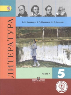 Книга Литература. 5 класс. Учебник для общеобразовательных организаций. В пяти частях. Часть 4. Учебник для детей с нарушением зрения на ReadRate.com книга Литература. 5 класс. Учебник для общеобразовательных организаций. В пяти частях. Часть 4. Учебник для детей с нарушением зрения
