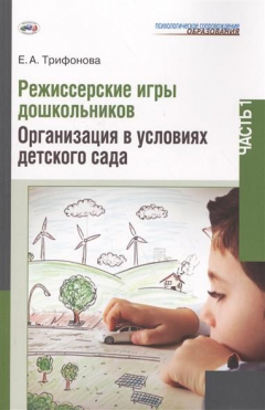 Книга Режиссерские игры дошкольников. Часть 1. Организация в условиях детского сада на ReadRate.com книга Режиссерские игры дошкольников. Часть 1. Организация в условиях детского сада