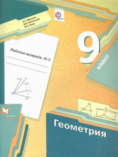 Книга Геометрия. 9 класс. Рабочая тетрадь №2 (ФГОС) на ReadRate.com книга Геометрия. 9 класс. Рабочая тетрадь №2 (ФГОС)