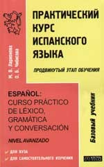 Книга Практ. курс испанского языка Продвинутый этап обучения на ReadRate.com книга Практ. курс испанского языка Продвинутый этап обучения