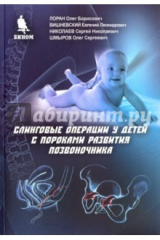 книга Слинговые операции у детей с пороками развития