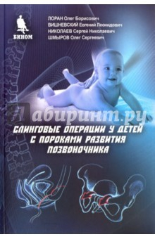Книга Слинговые операции у детей с пороками развития на ReadRate.com книга Слинговые операции у детей с пороками развития